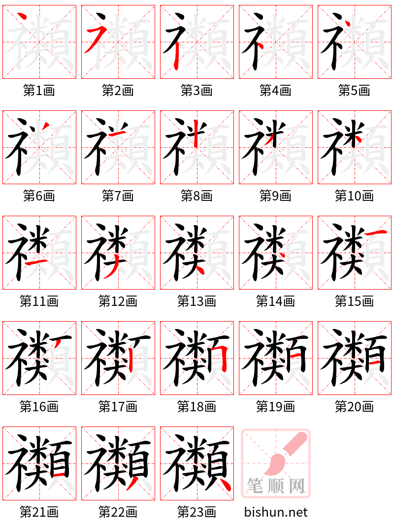 禷 笔顺规范