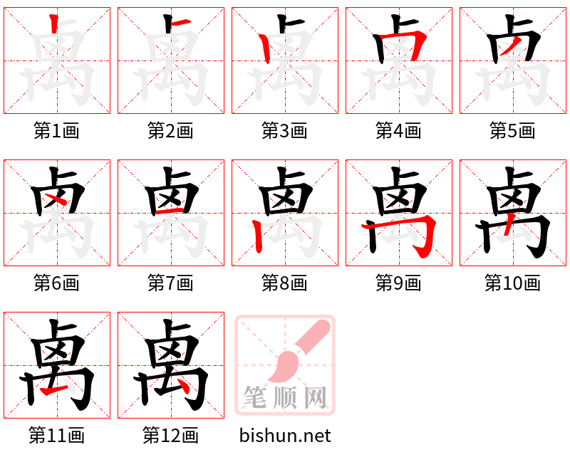 禼 笔顺规范