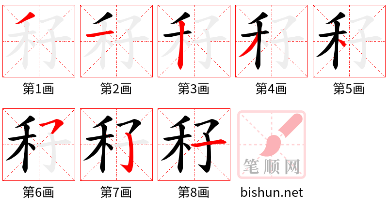 秄 笔顺规范