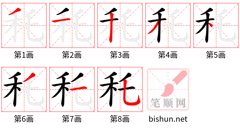 秅 笔顺规范