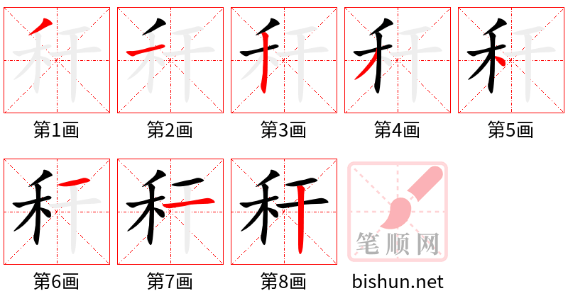 秆 笔顺规范