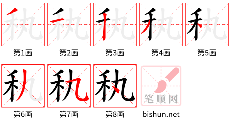 秇 笔顺规范