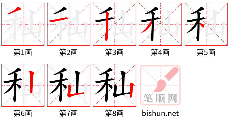 秈 笔顺规范