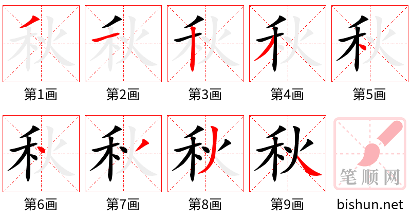 秋 笔顺规范