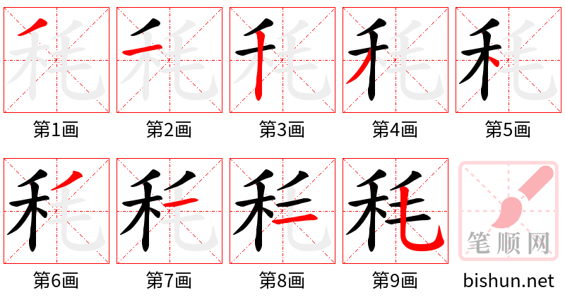 秏 笔顺规范