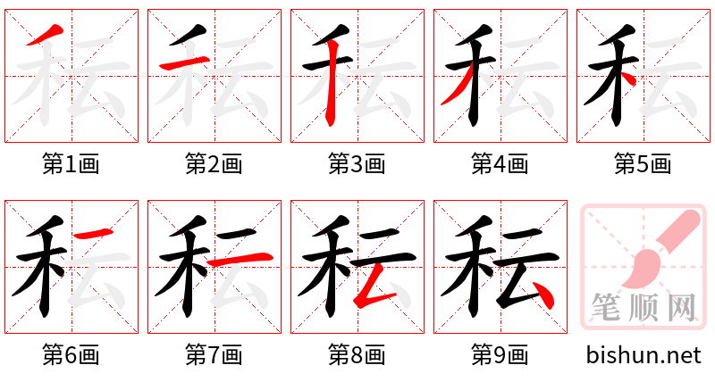 秐 笔顺规范