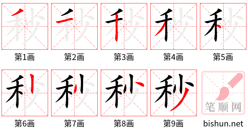 秒 笔顺规范