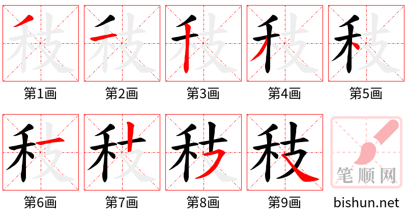 秓 笔顺规范