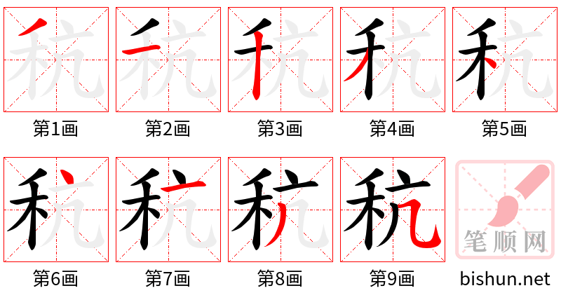 秔 笔顺规范