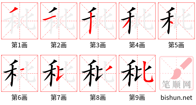 秕 笔顺规范