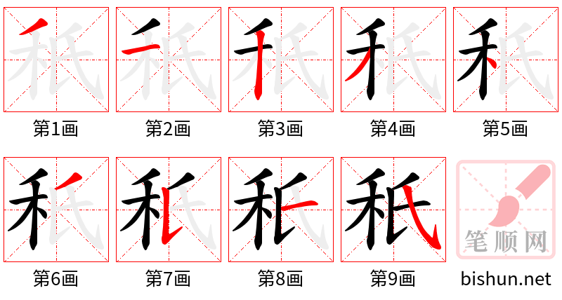 秖 笔顺规范