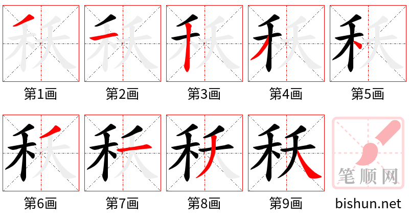 秗 笔顺规范