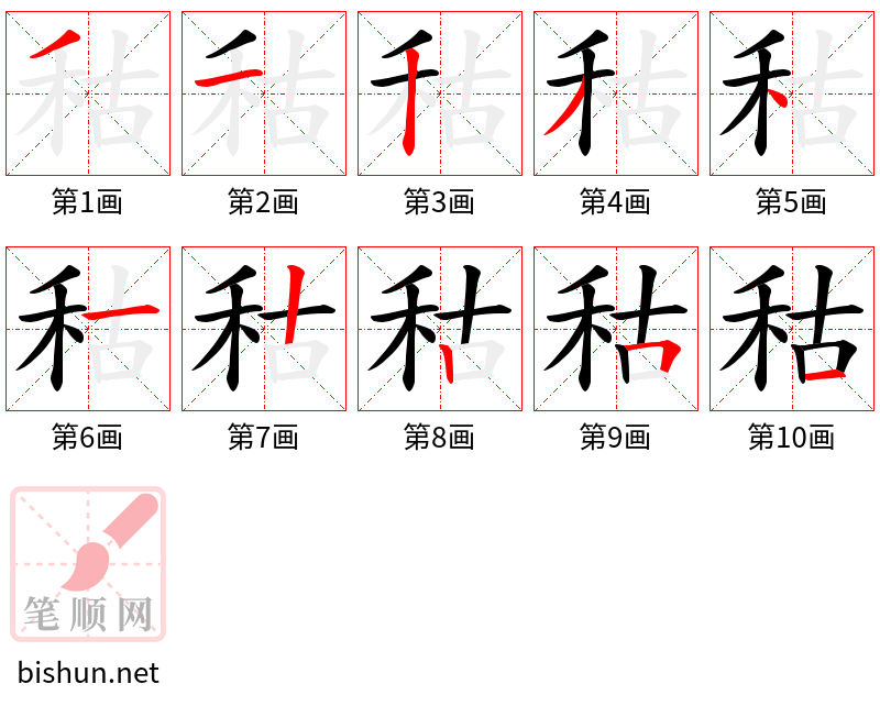 秙 笔顺规范