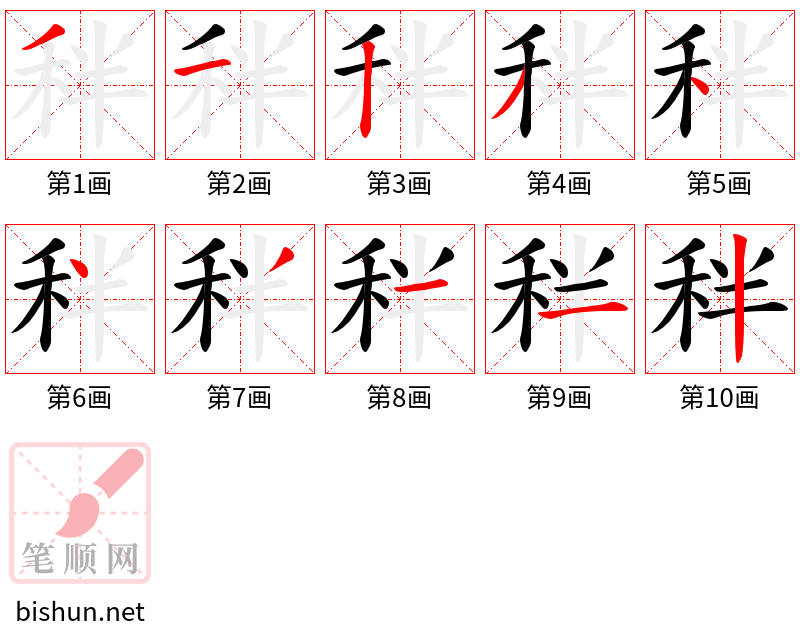 秚 笔顺规范