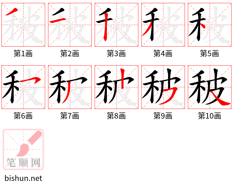 秛 笔顺规范