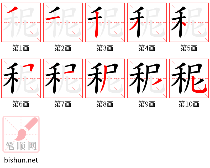 秜 笔顺规范