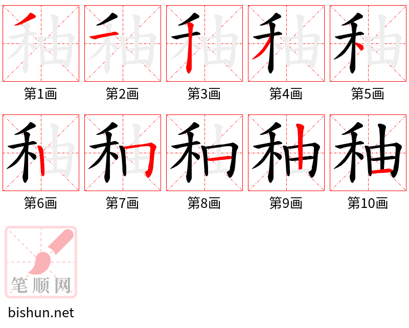 秞 笔顺规范