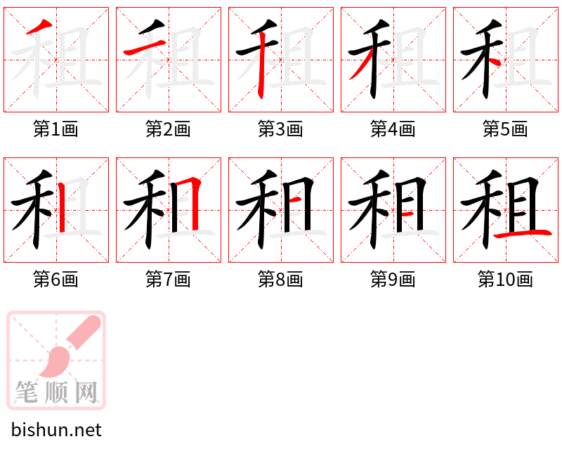 租 笔顺规范