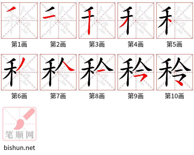 秢 笔顺规范