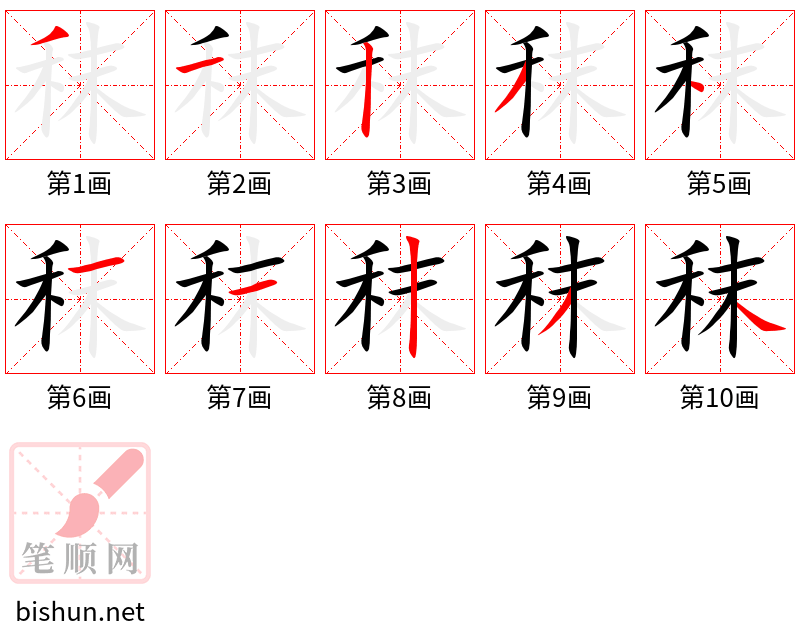 秣 笔顺规范