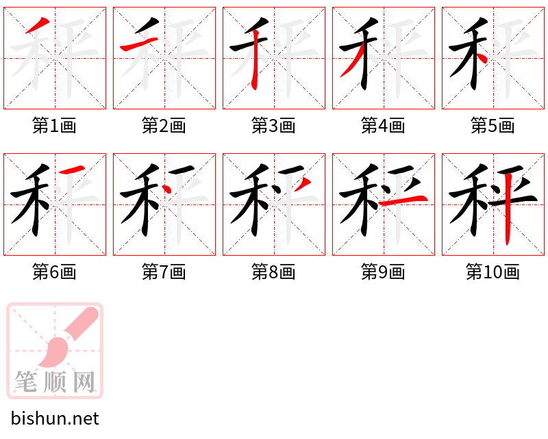 秤 笔顺规范