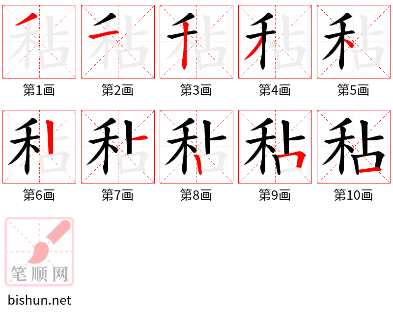 秥 笔顺规范