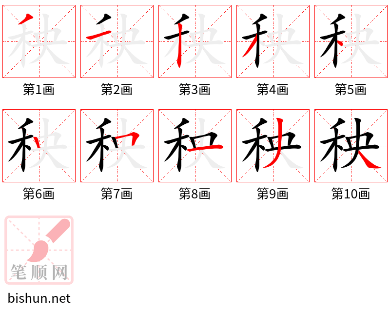 秧 笔顺规范