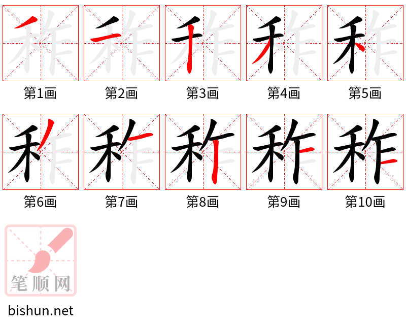 秨 笔顺规范