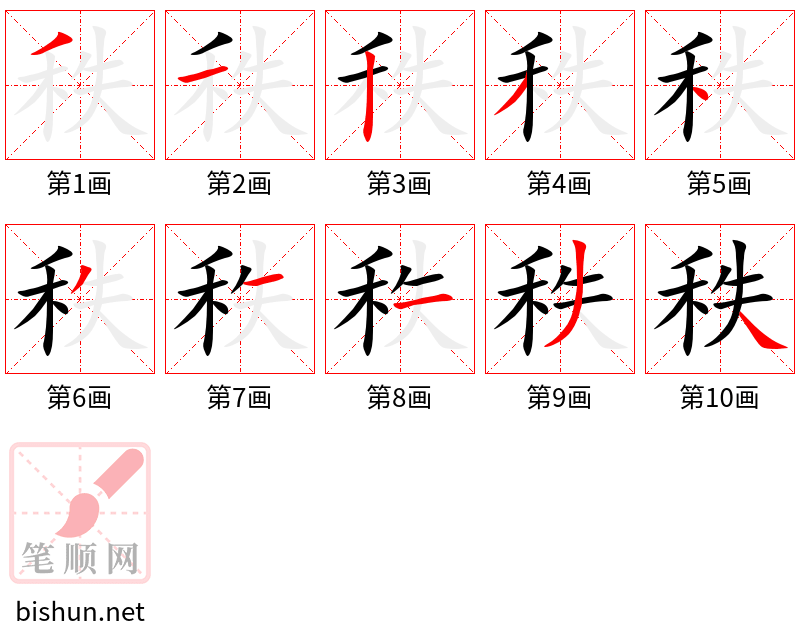 秩 笔顺规范