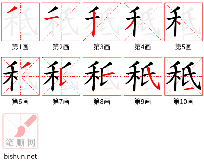 秪 笔顺规范