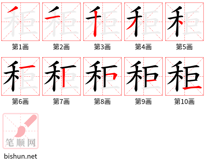 秬 笔顺规范