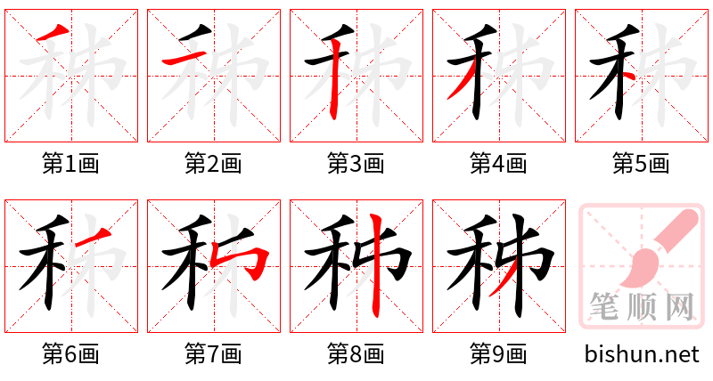 秭 笔顺规范