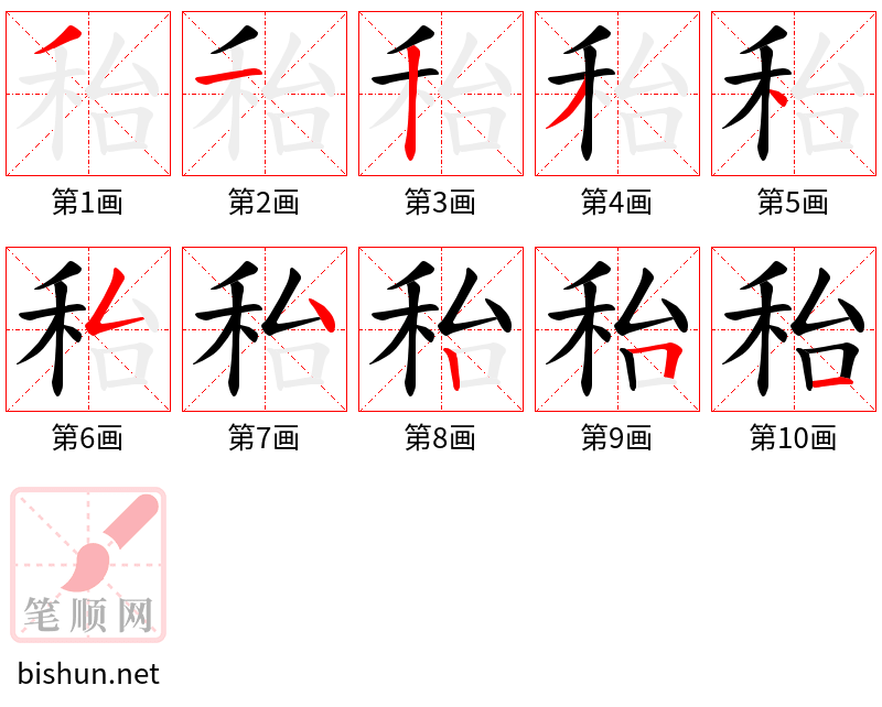 秮 笔顺规范