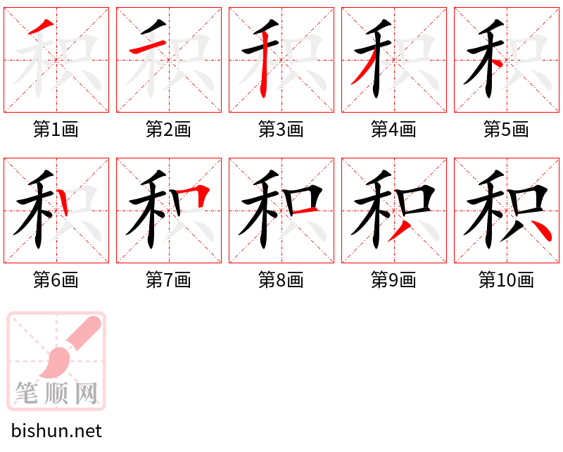 积 笔顺规范