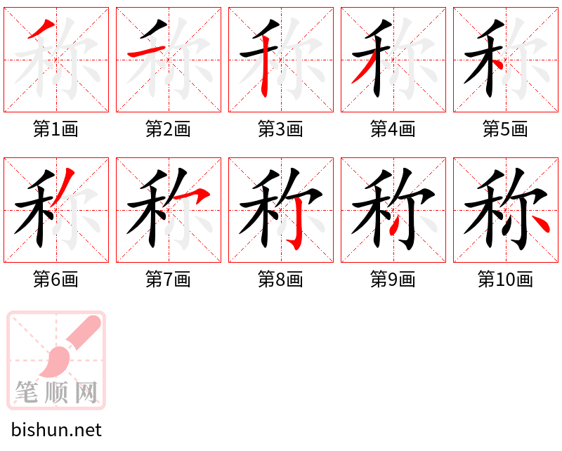 称 笔顺规范