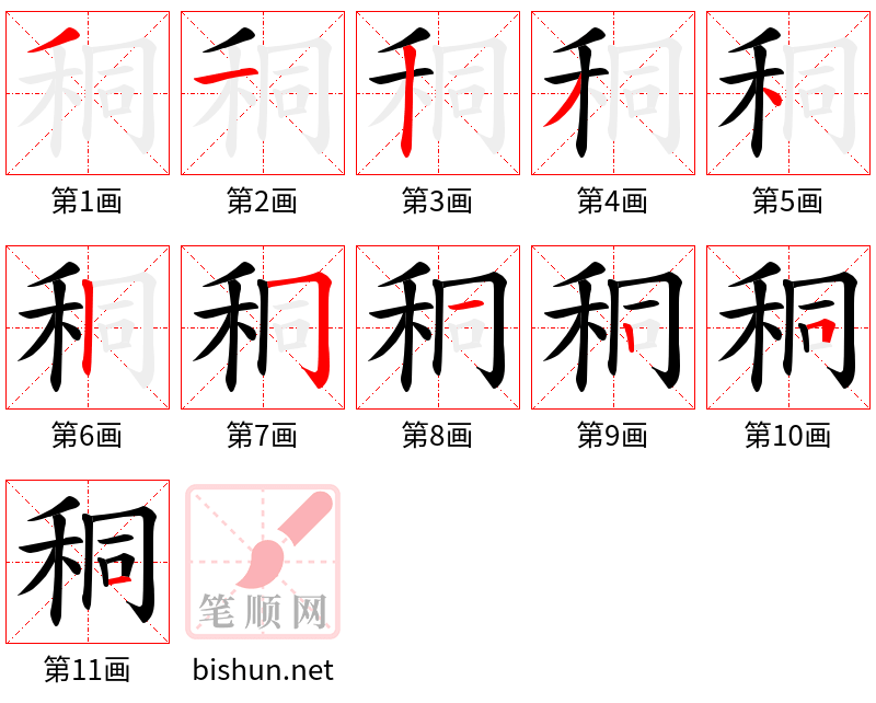 秱 笔顺规范