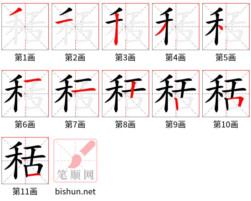 秳 笔顺规范