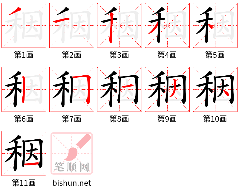 秵 笔顺规范