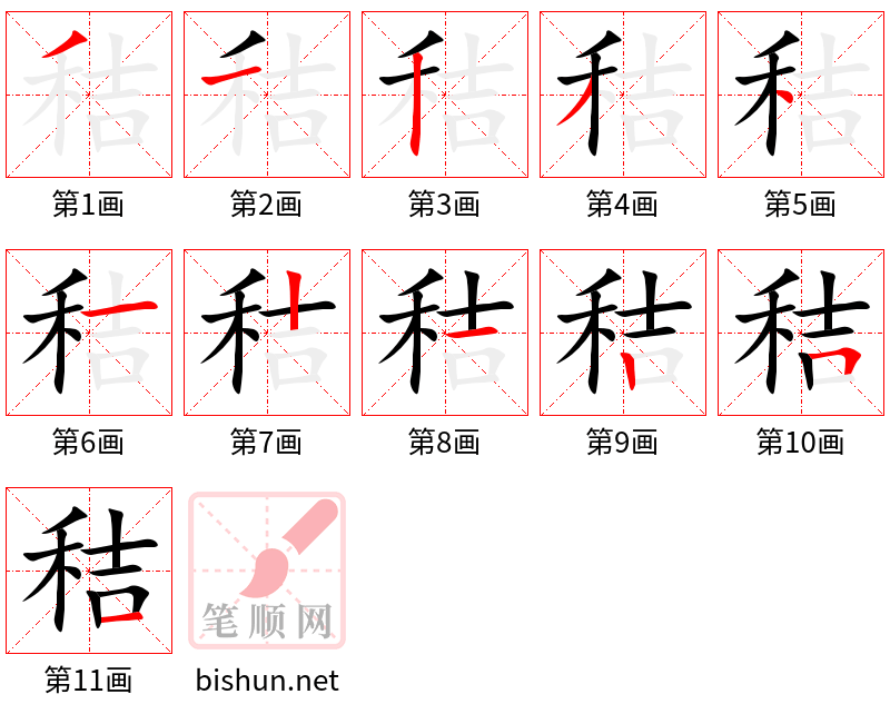 秸 笔顺规范