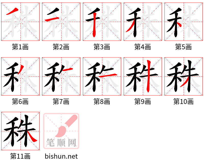 秼 笔顺规范