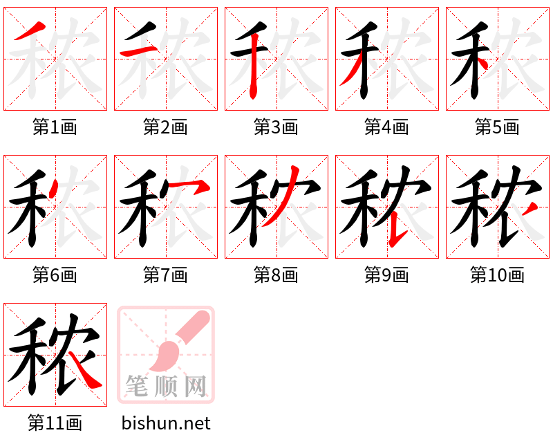 秾 笔顺规范