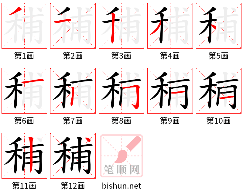 秿 笔顺规范