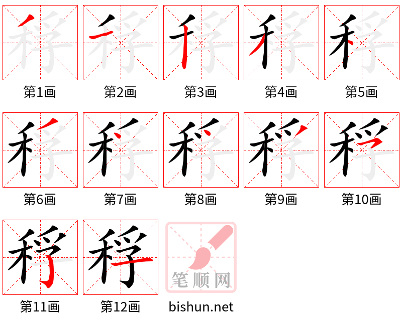 稃 笔顺规范