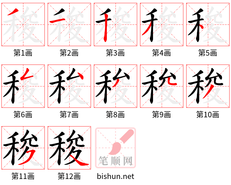 稄 笔顺规范