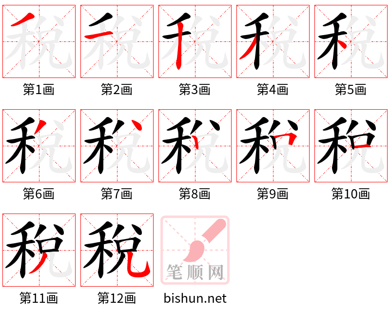 稅 笔顺规范