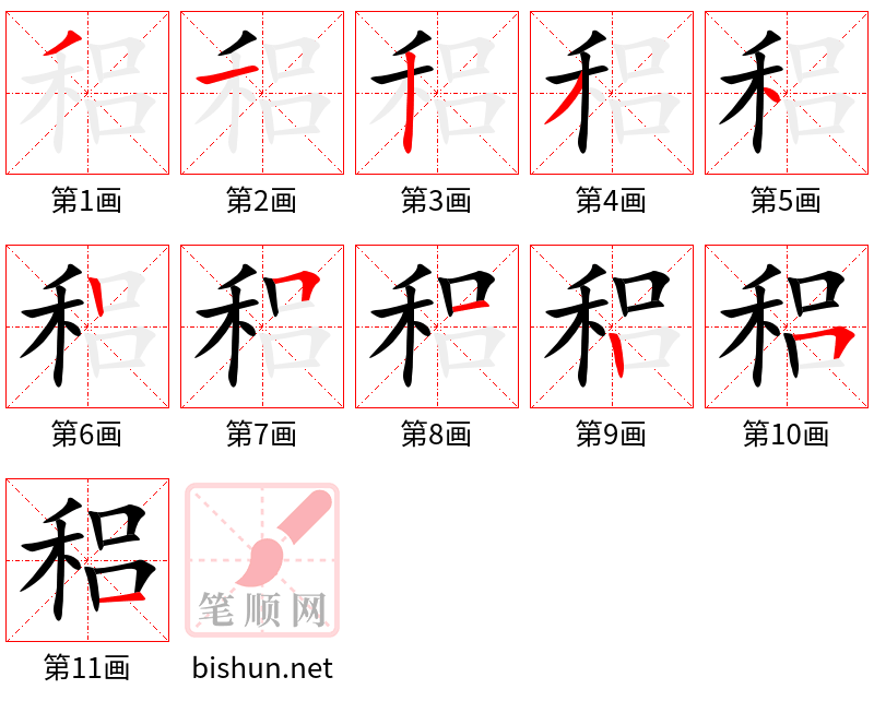 稆 笔顺规范