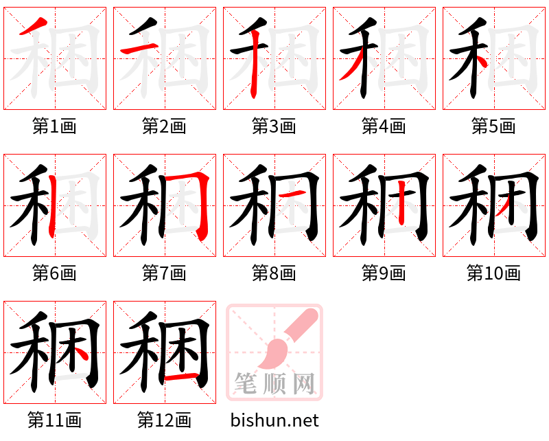 稇 笔顺规范