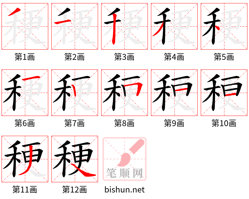 稉 笔顺规范