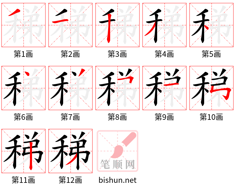 稊 笔顺规范