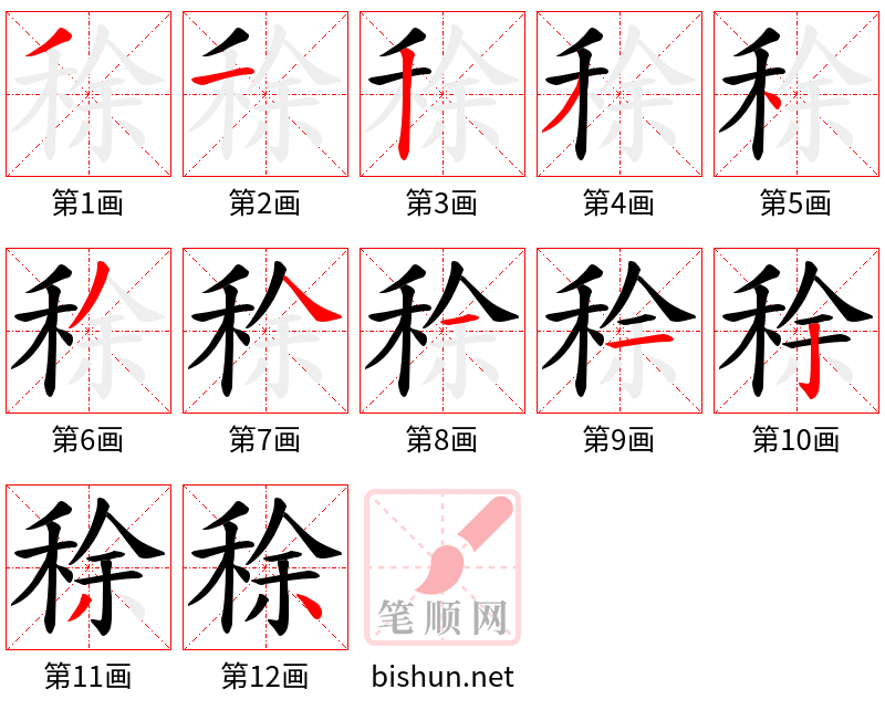 稌 笔顺规范